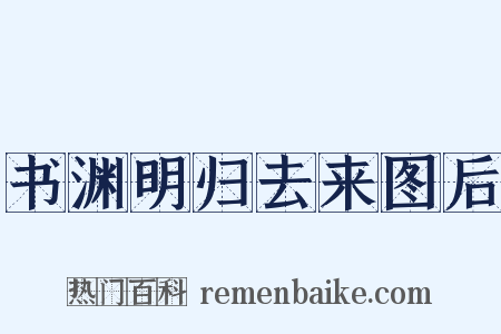 书渊明归去来图后是什么意思的图片